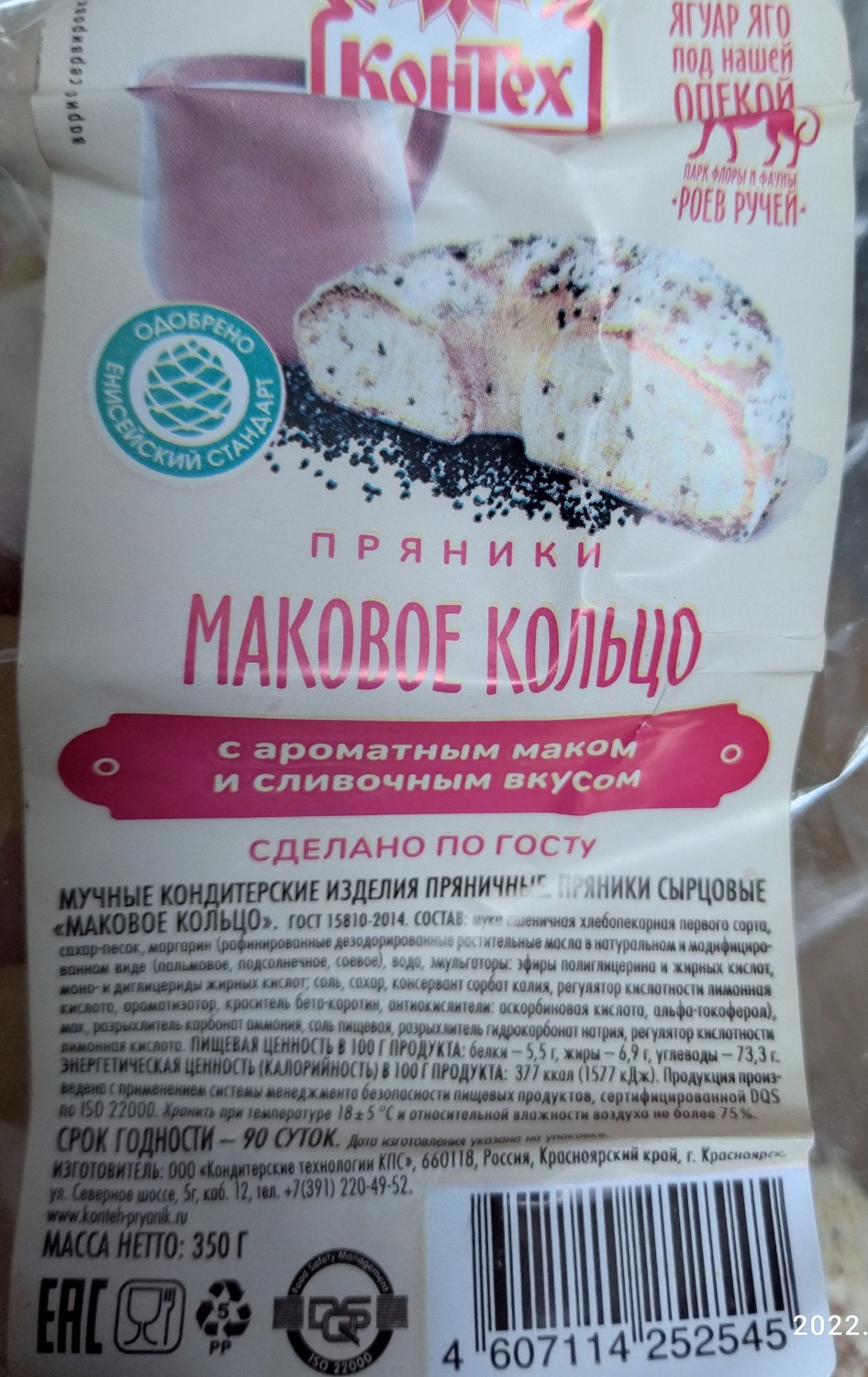 Пряники Контех Маковое кольцо - «Очень вкусные, мягкие, но не очень  полезные» | отзывы