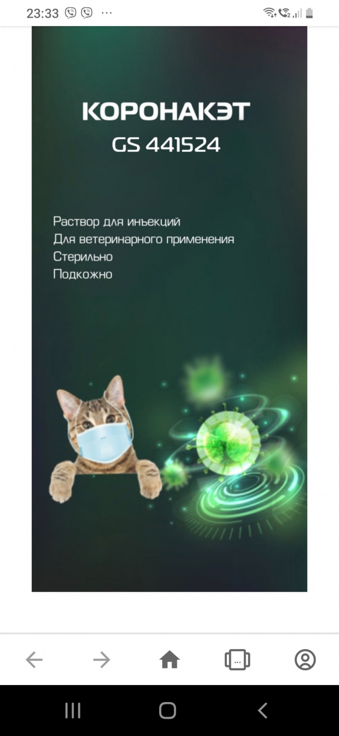 Ветеринарный препарат Коронакэт - «Лечит FIP кошек» | отзывы