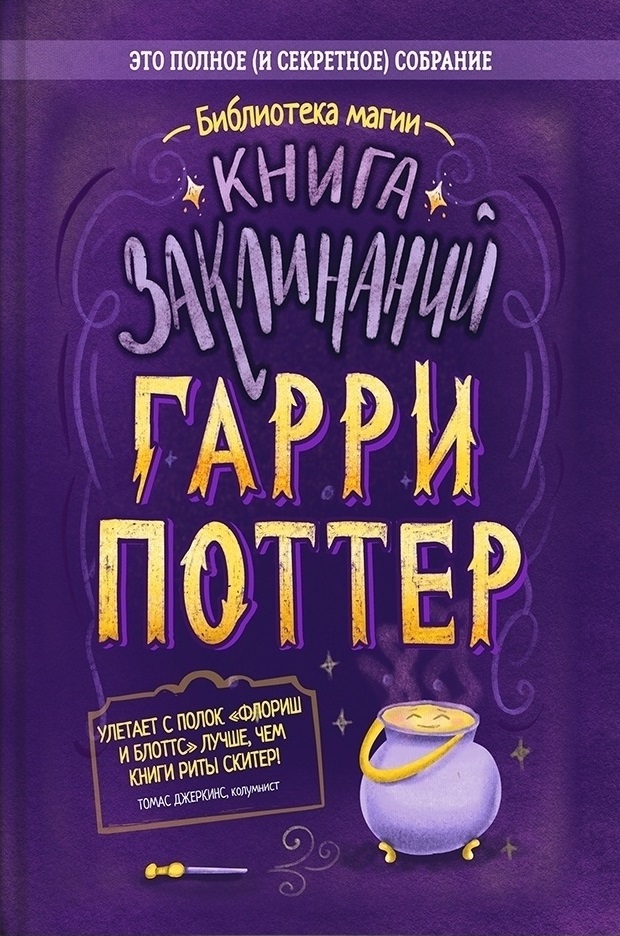 Книга заклинаний. Гарри Поттер. Издательство Филипок И К | отзывы
