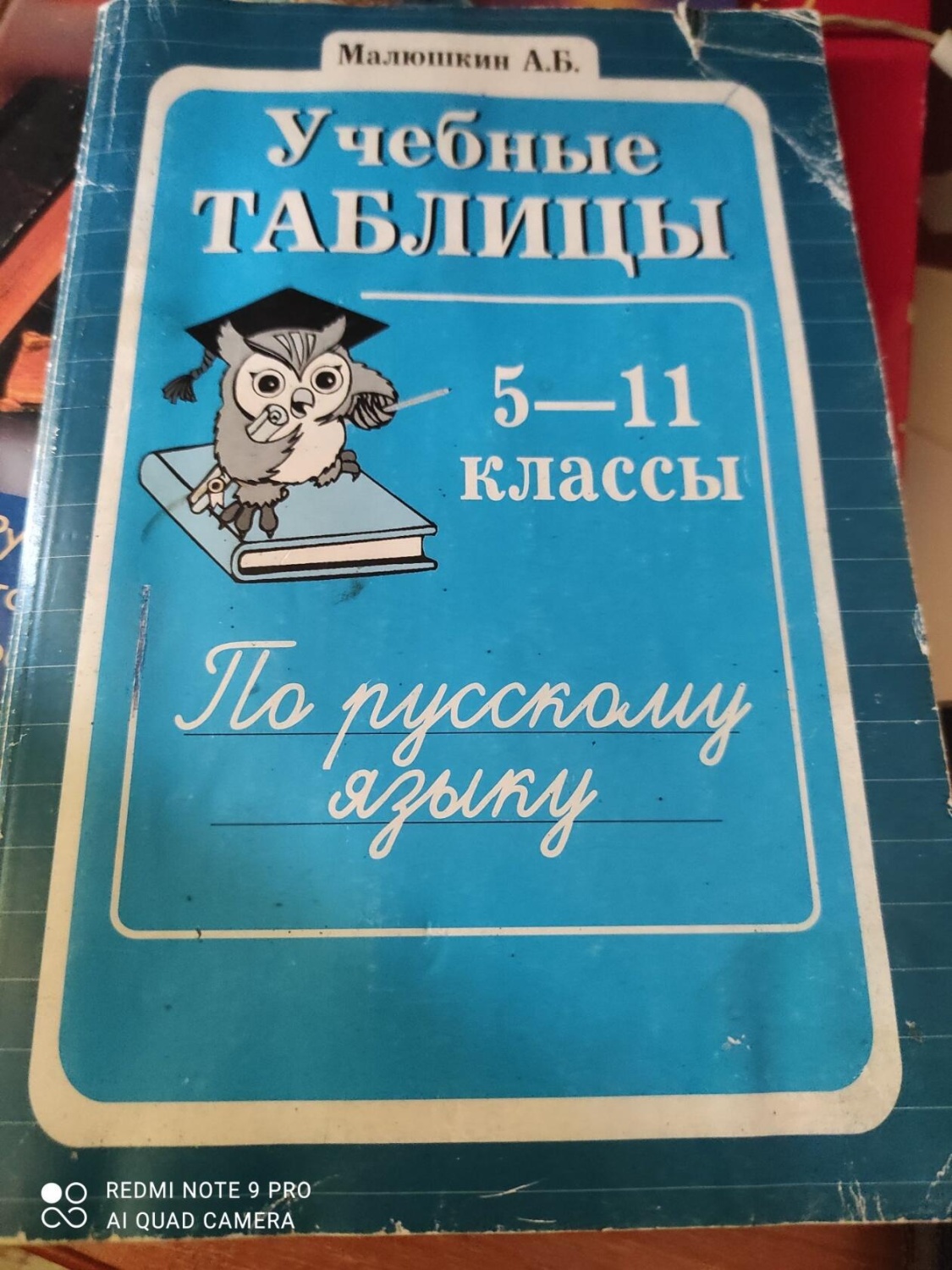 Учебные таблицы по русскому языку. 5-11 классы. Малюшкин Александр  Борисович - «Очень качественное пособие» | отзывы