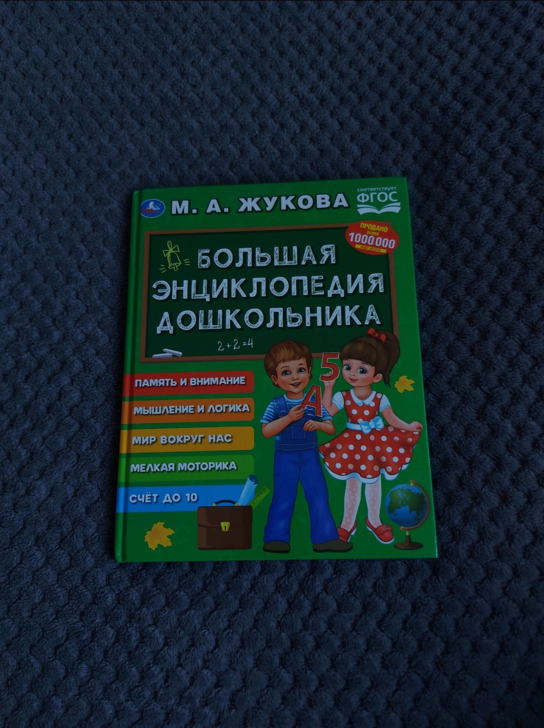 Большая энциклопедия дошкольника. Жукова М. А. | отзывы