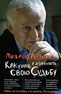 Как узнать и изменить свою судьбу. Михаил Литвак фото