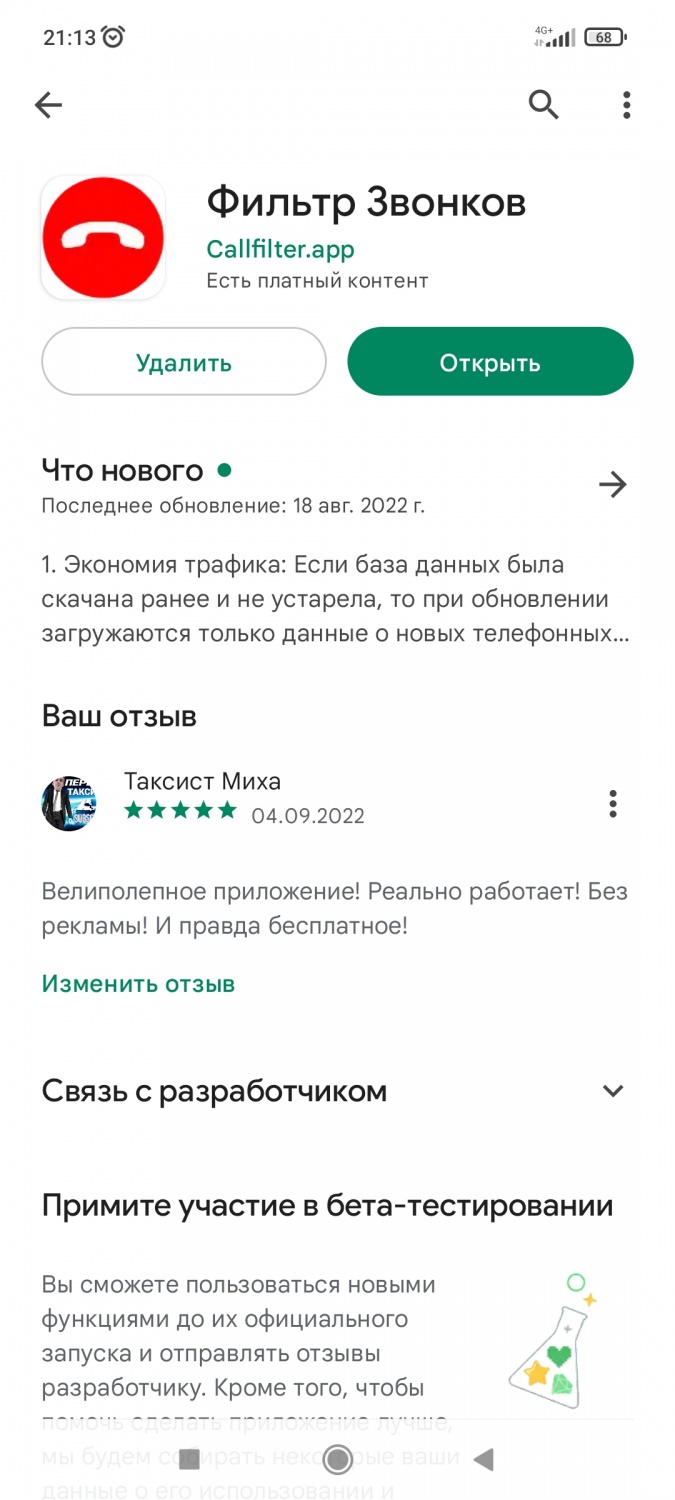Приложение для телефона Фильтр Звонков - «Самый лучший фильтр звонков и  защита от назойливых колекторов» | отзывы