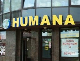 Магазин одежды секонд-хенд Хумана (Humana), Киев, Украина фото