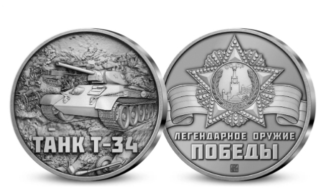 Медаль Императорский монетный двор Танк Т-34 | отзывы