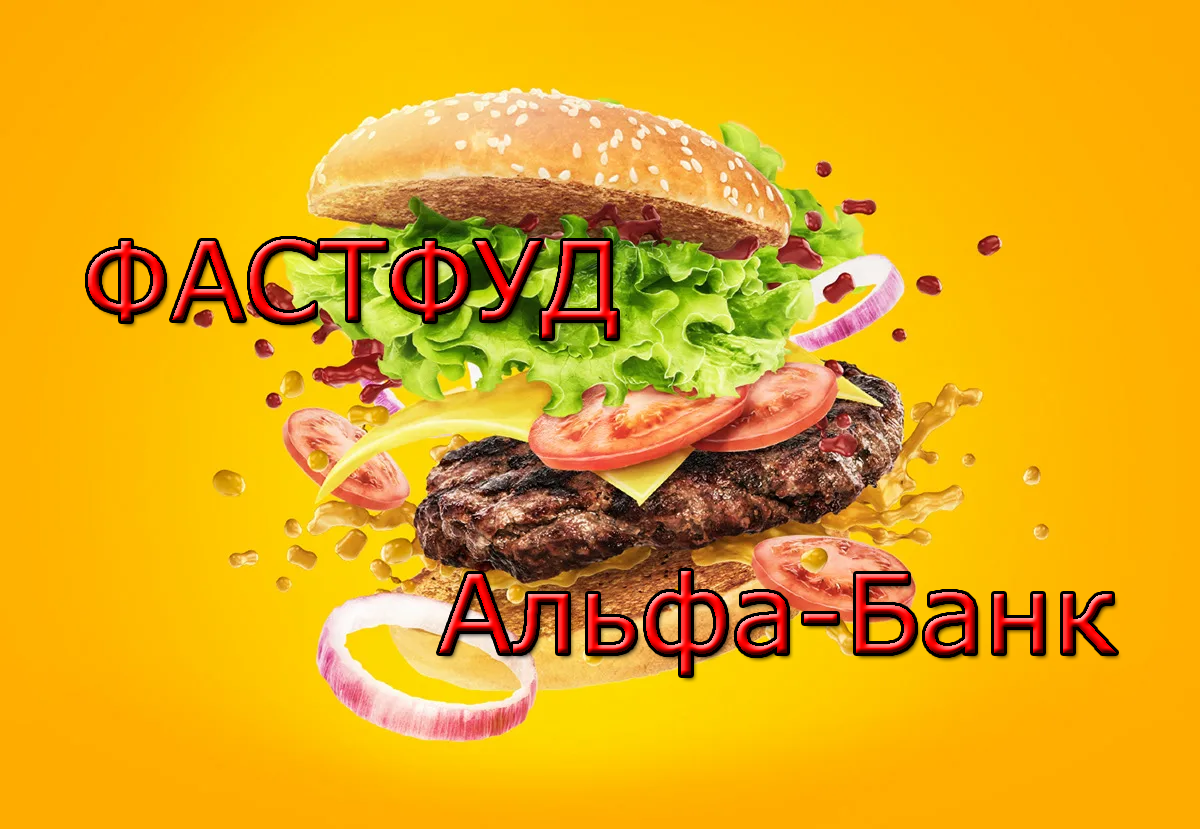 Альфа кэшбэк вкусно и точка 100 процентов