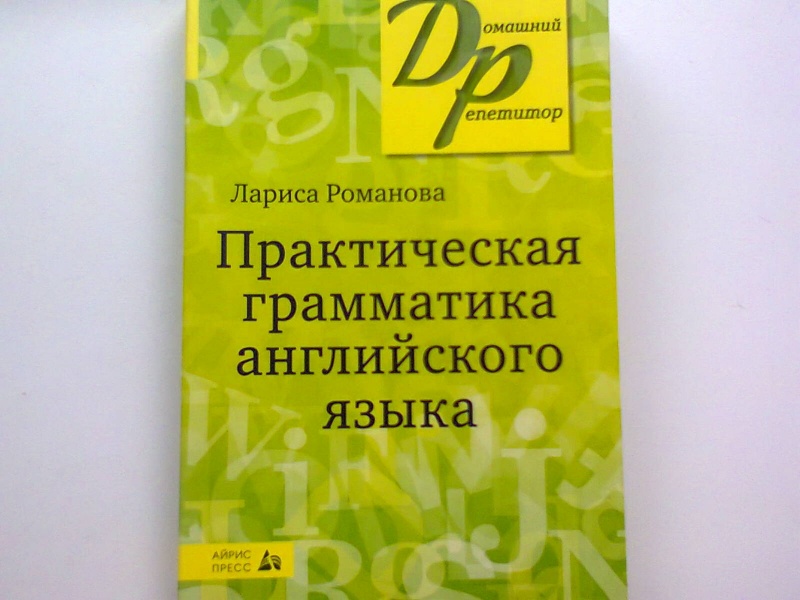 Практическая грамматика. Практическая грамматика английского языка. Грамматика английского языка Романова. Грамматика английского языка Лариса Романова. Романова сборник упражнений.