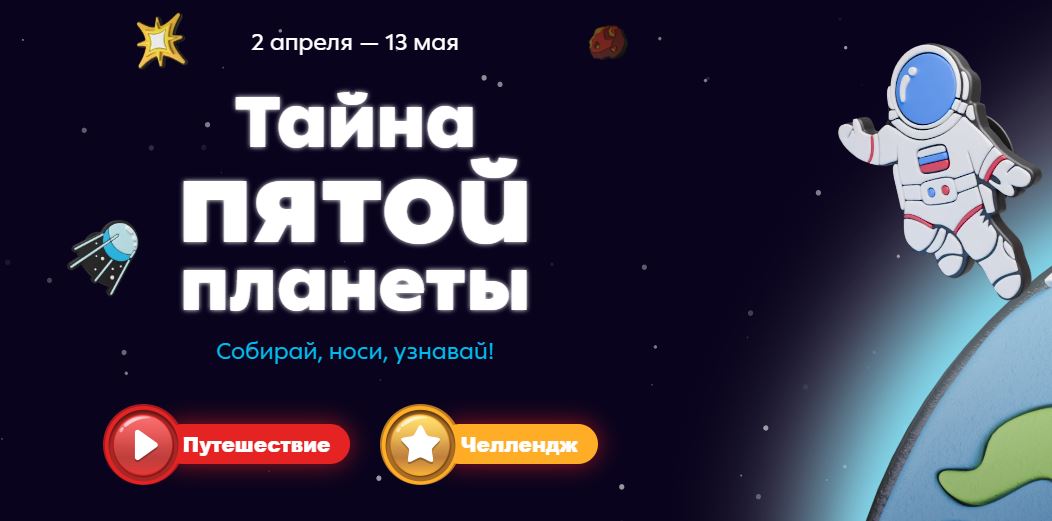 Тайна пятой планеты пятерочка авито