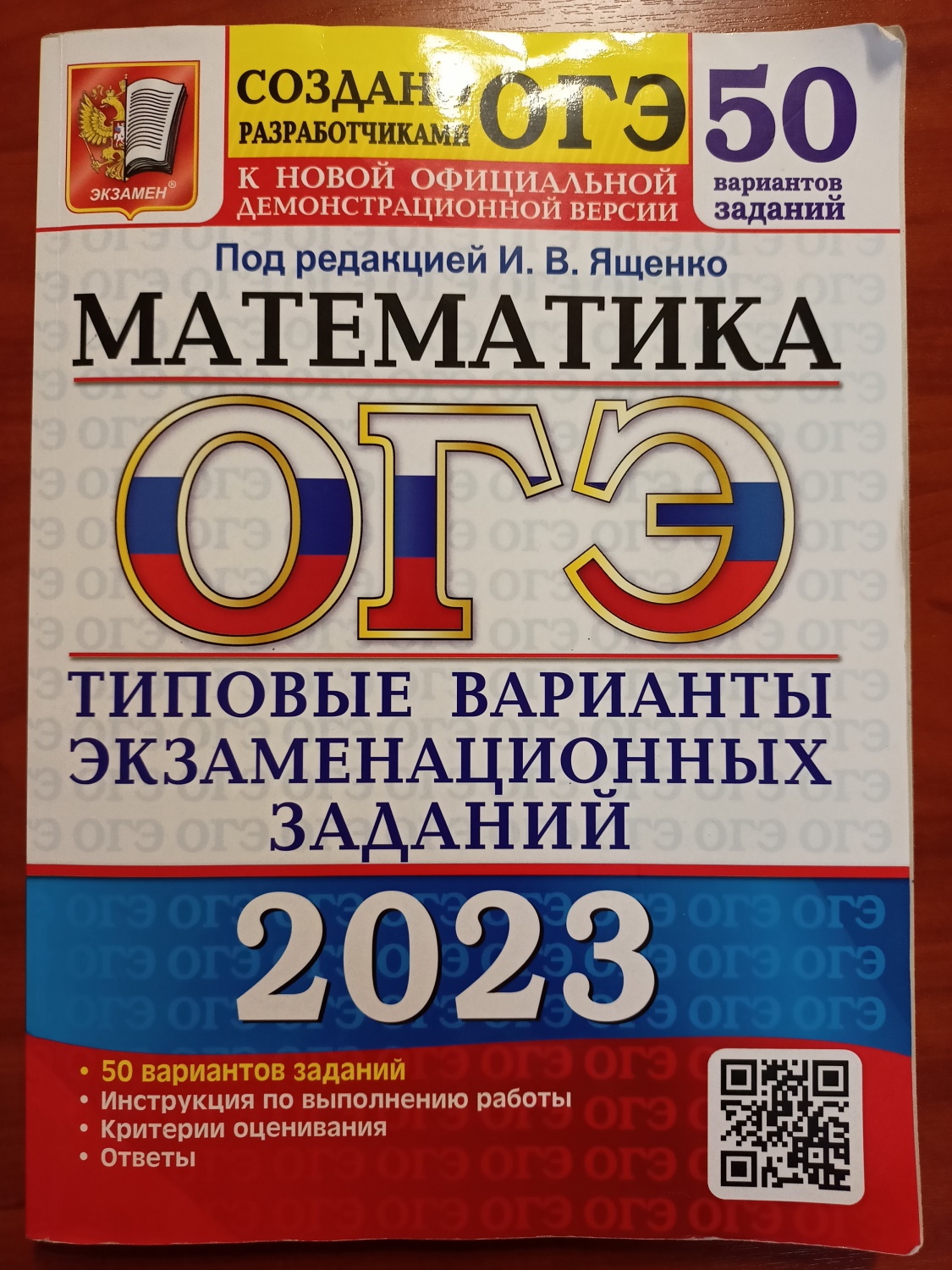 Пособие по подготовке к ОГЭ по математике 2023. 50 вариантов. И. В. Ященко  | отзывы