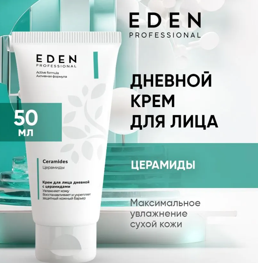 Дневной крем для лица EDEN с церамидами | отзывы
