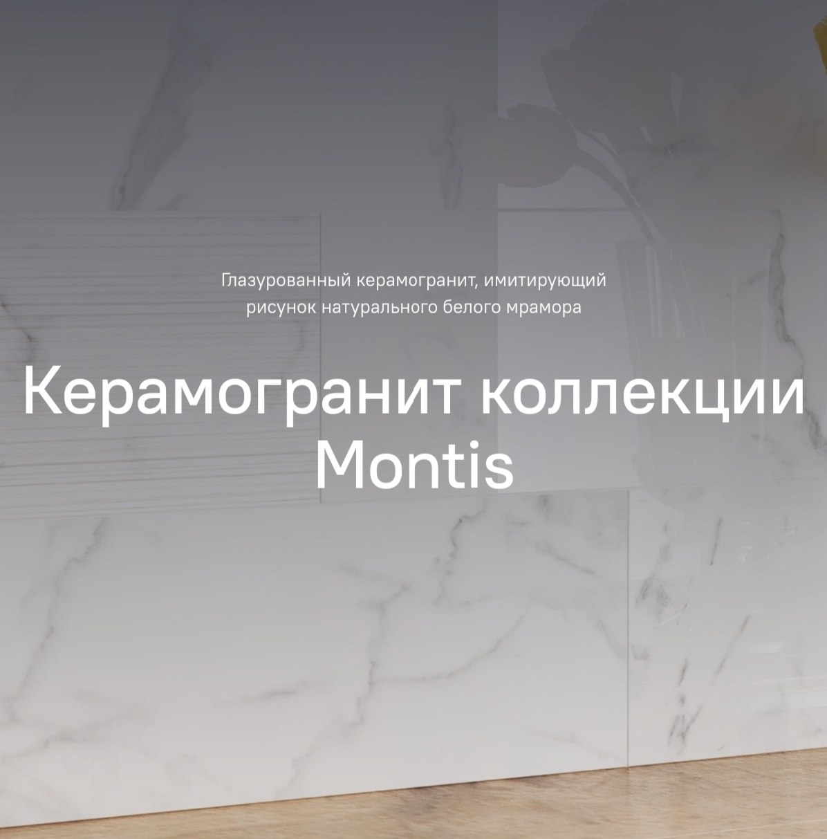 Керамогранит «Estima» коллекции «Montis» - «Давно мечтала о собственном доме  и большой гостиной, оформленной в светлых тонах.» | отзывы