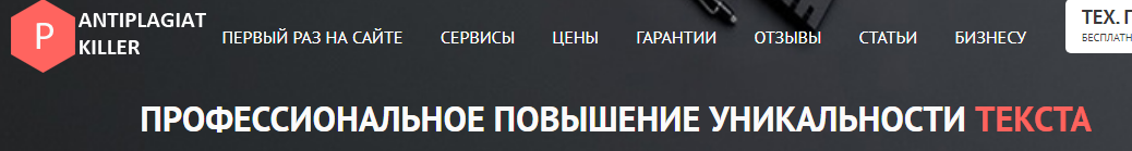 Сайт killer-antiplagiat.ru сервис повышения уникальности текстов фото