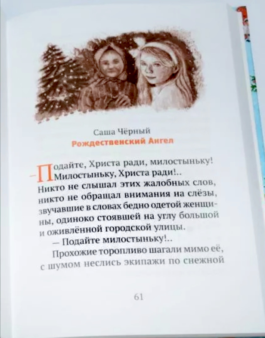 Рождественский Ангел. Саша Черный - «Положительная история для детей,  которая научит видеть, понимать, сочувствовать и помогать. А в наши дни это  редкость! » | отзывы