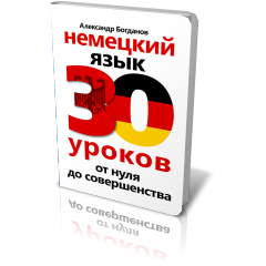 Немецкий язык. 30 Уроков. От нуля до совершенства. Немецкий язык за 30 уроков. 30 Уроков немецкого Богданов. Александр Богданов немецкий язык 30 уроков от нуля до совершенства.