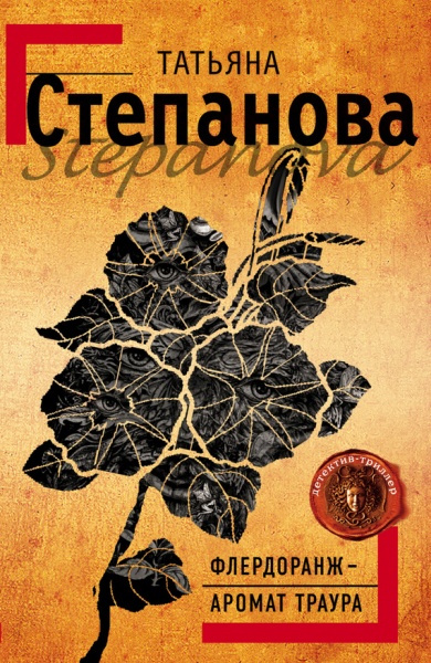 Флердоранж- аромат траура. Татьяна Степанова - «Аромат любви, аромат ...