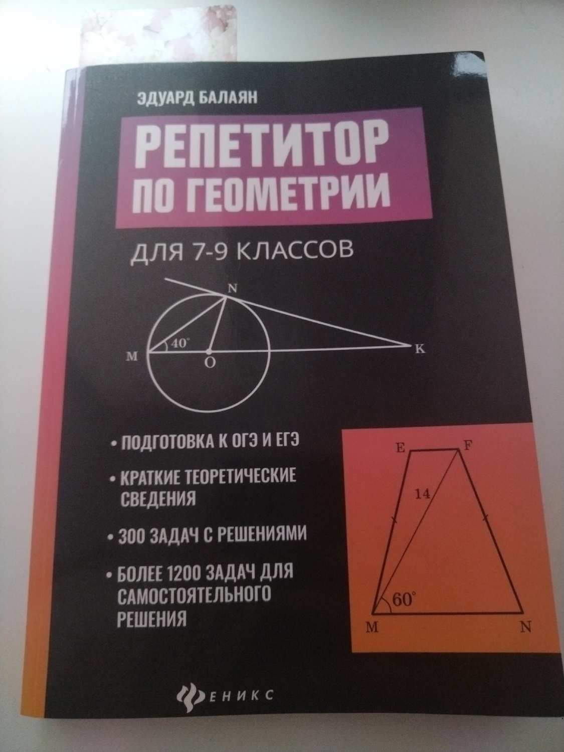 Репетитор по геометрии для 7-9 классов. Эдуард Балаян - «Геометрия для  чайников, как понимать геометрию.» | отзывы