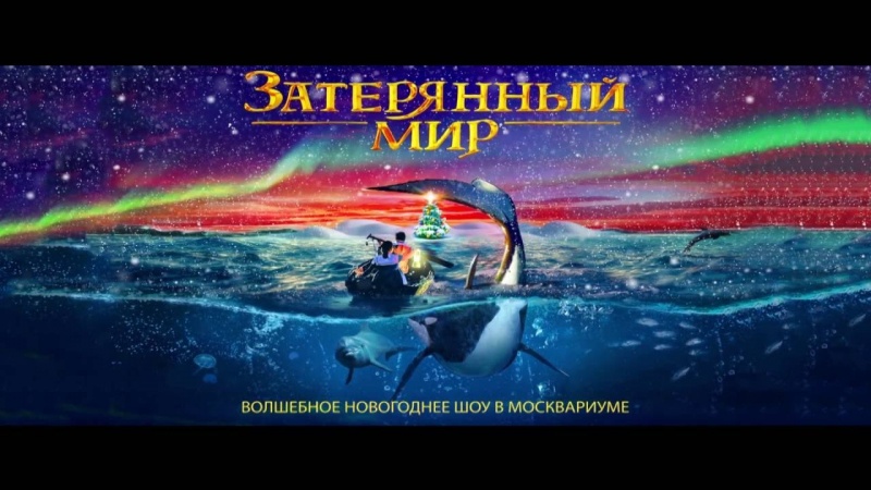"Москвариум" Новогоднее Шоу «Затерянный мир», Москва фото