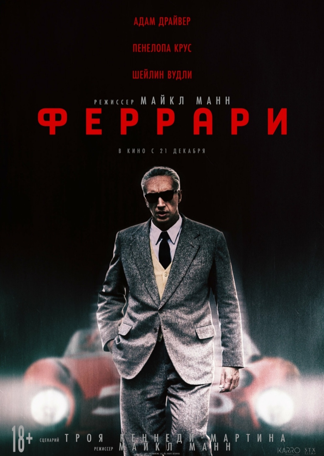 Феррари (2023, фильм) - «Фильм о реальной жизни Энцо Феррари, где на первое  место поставлена любовь, а потом уже все остальное. Головокружительные  гонки и даже бизнес оказалось не самым главной целью жизни. » | отзывы