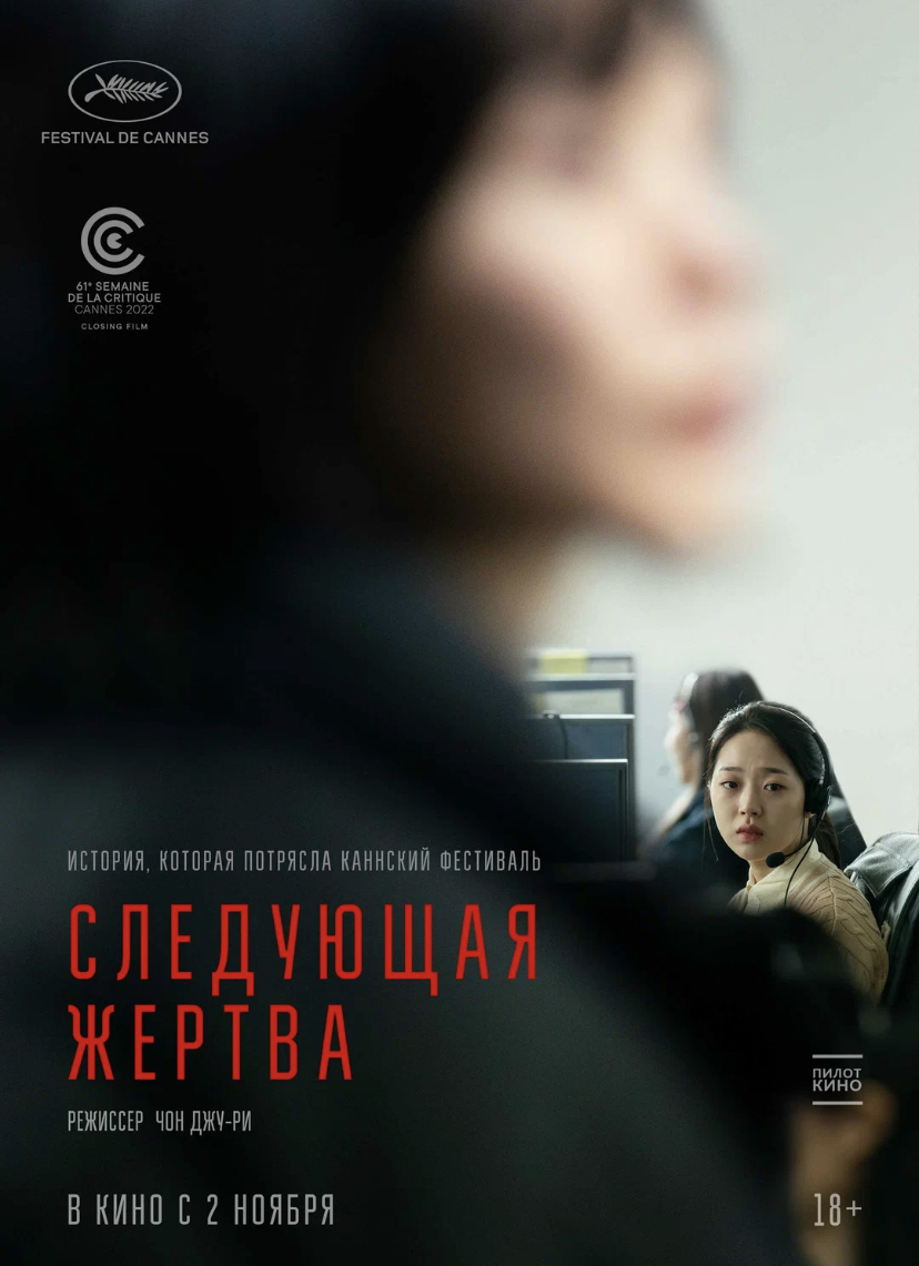 Следующая жертва / Daeum Sohui / Next Sohee (2022, фильм) - «Корейцы  сделали новых «Паразитов»! В чём разница? «Следующая жертва» основана на  реальных событиях!» | отзывы