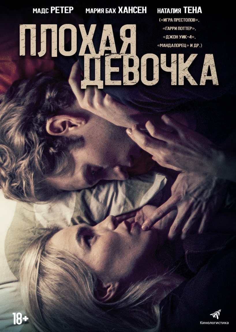 Плохая девочка / Borderline (2023, фильм) - ««Плохая девочка» на самом деле  - не плохая, она просто одинокая, поэтому легкодоступная для всех… Для всех  слабаков-мужчин…» | отзывы