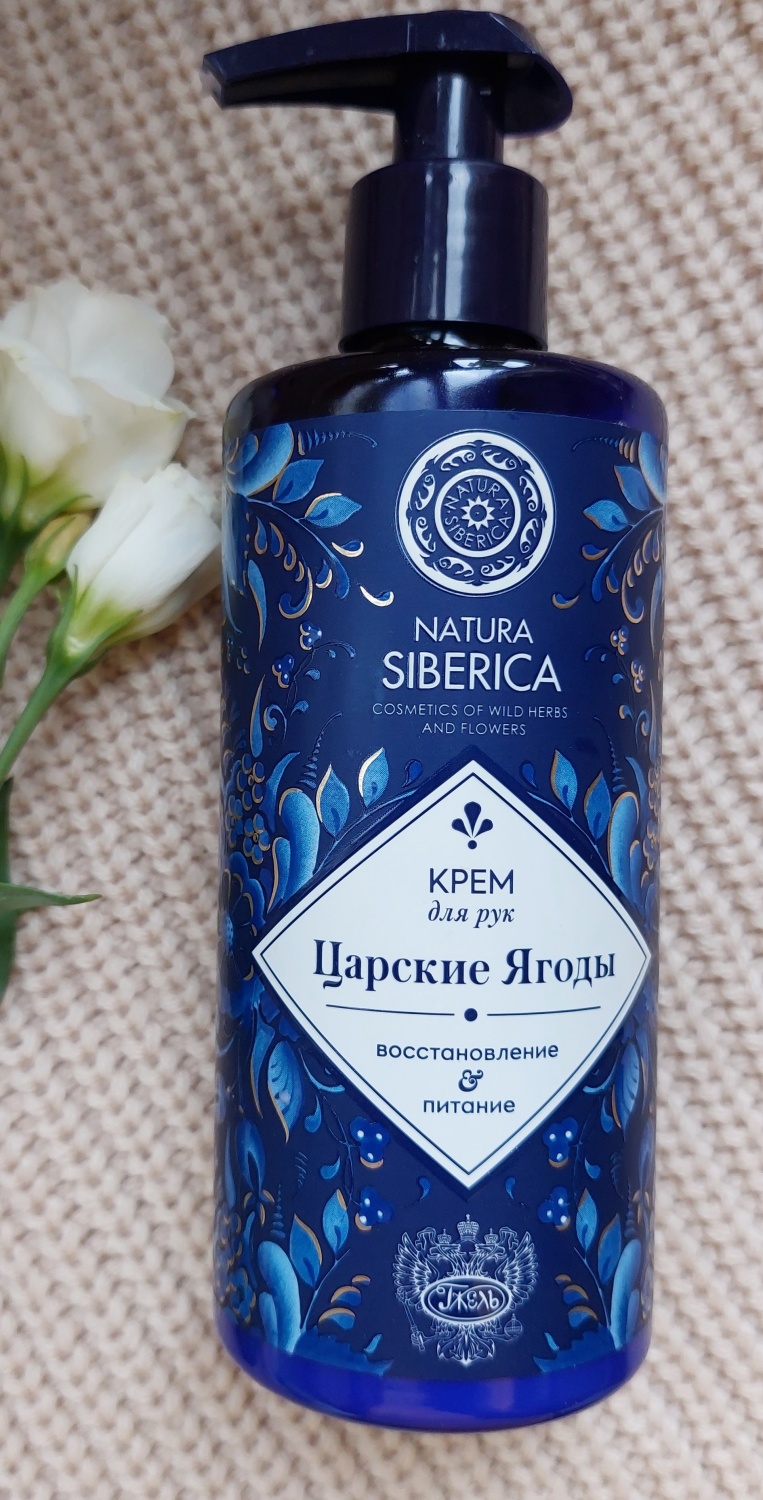Крем для рук Natura Siberica Царские ягоды - «Прекрасный крем для рук с ...