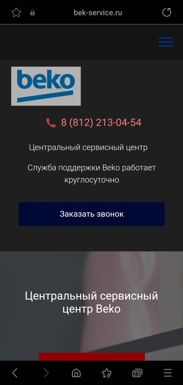 Сайт Центральный сервисный центр Beko bek-service.ru - «Берут втридорога за  ремонт, а техника не работает. Контактов не оставляют» | отзывы