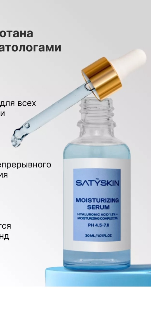 Сыворотка для лица SATYSKIN Увлажняющая | отзывы