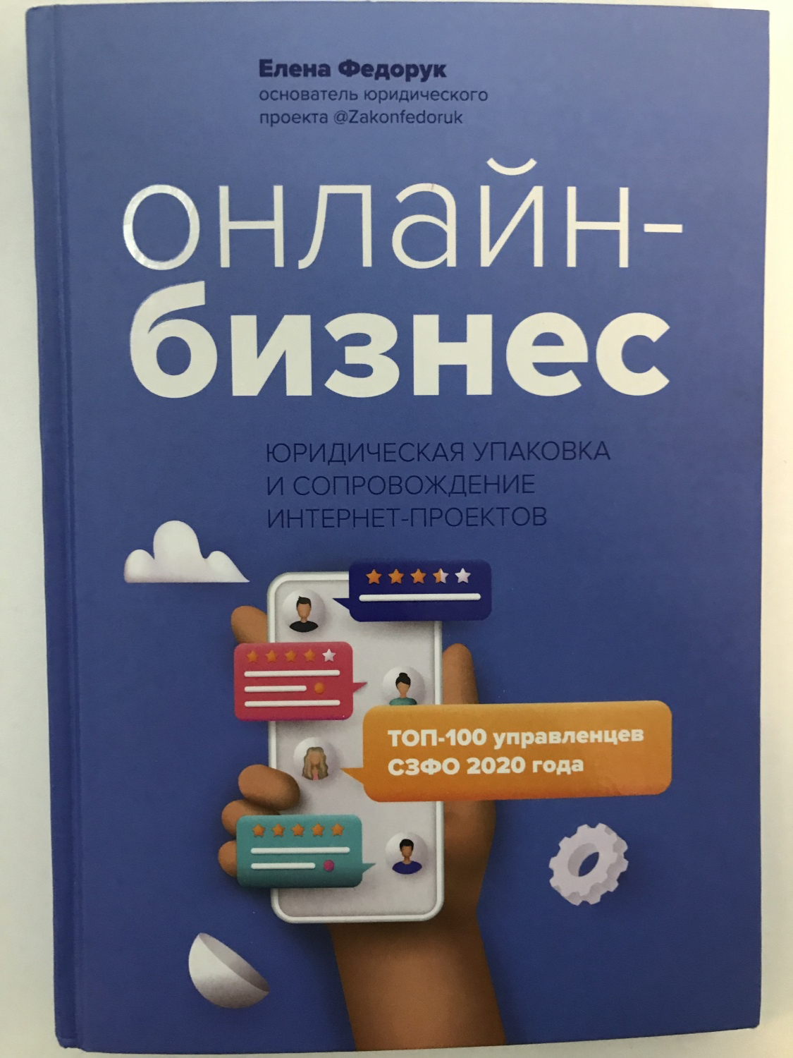 Онлайн-бизнес. Юридическая упаковка и сопровождение интернет-проектов.  Елена Федорук | отзывы