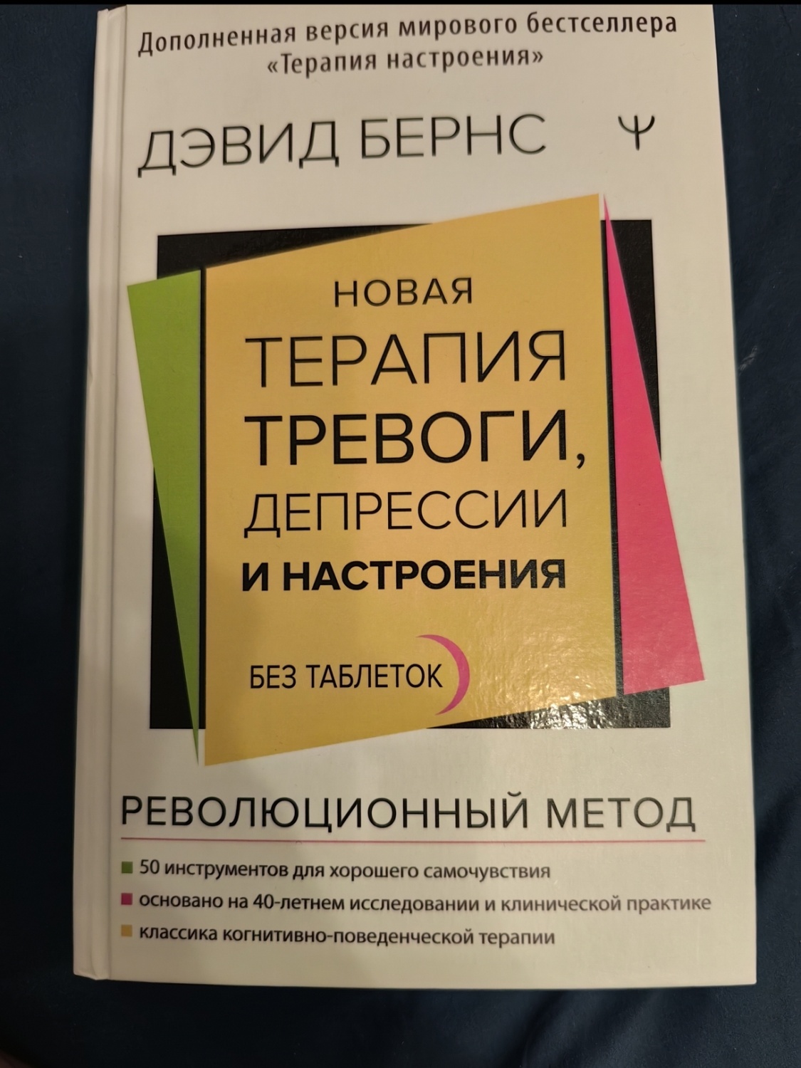 Новая терапия тревоги, депрессии и настроения без таблеток. Девид Бернс |  отзывы