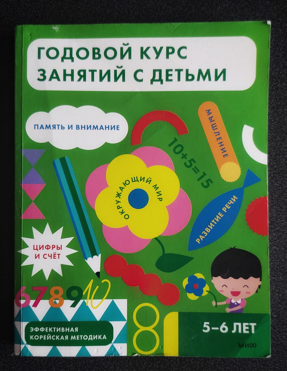 Годовой курс занятий для детей 5-6 лет. Издательство Манн, Иванов И Фабер -  «Пособие по корейской методике развития, которое абсолютно не  заинтересовало ребёнка.» | отзывы