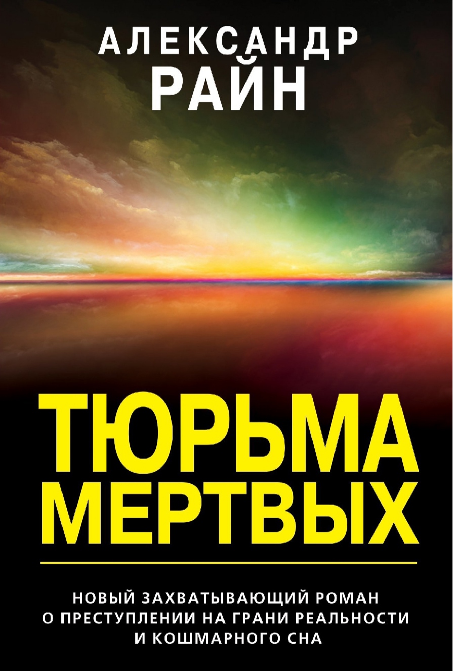 Тюрьма мертвых. Александр Райн | отзывы