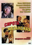 Сирота Казанская (1997, фильм) фото