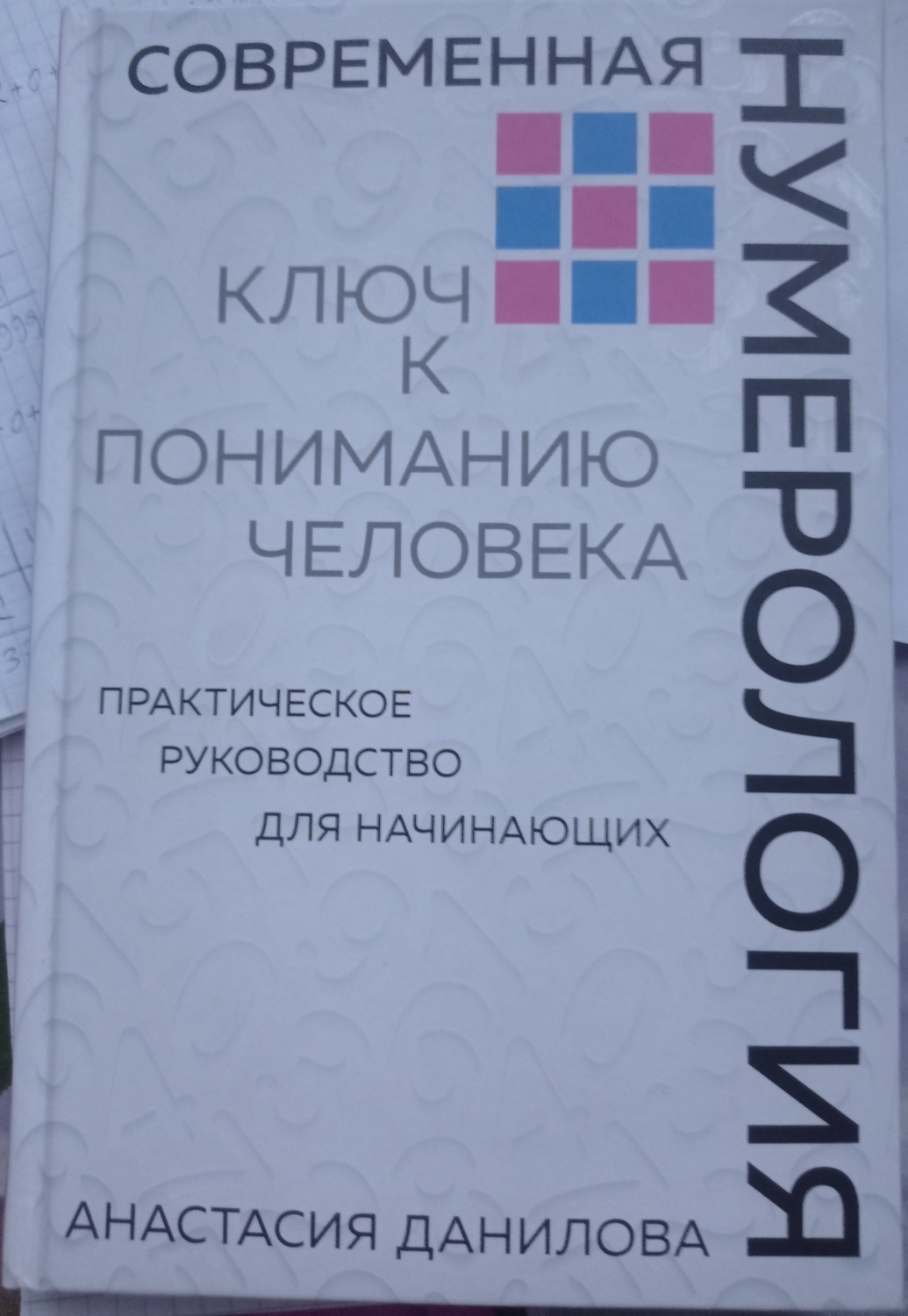 Современная нумерология. Анастасия Данилова - «Для начинающих и не только»  | отзывы