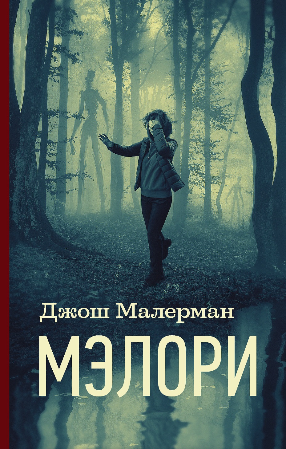 Мэлори. Джош Малерман - «Продолжение бестселлера 