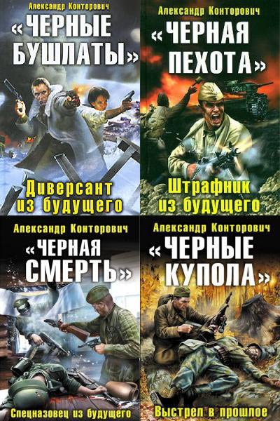 Конторович черные бушлаты список книг