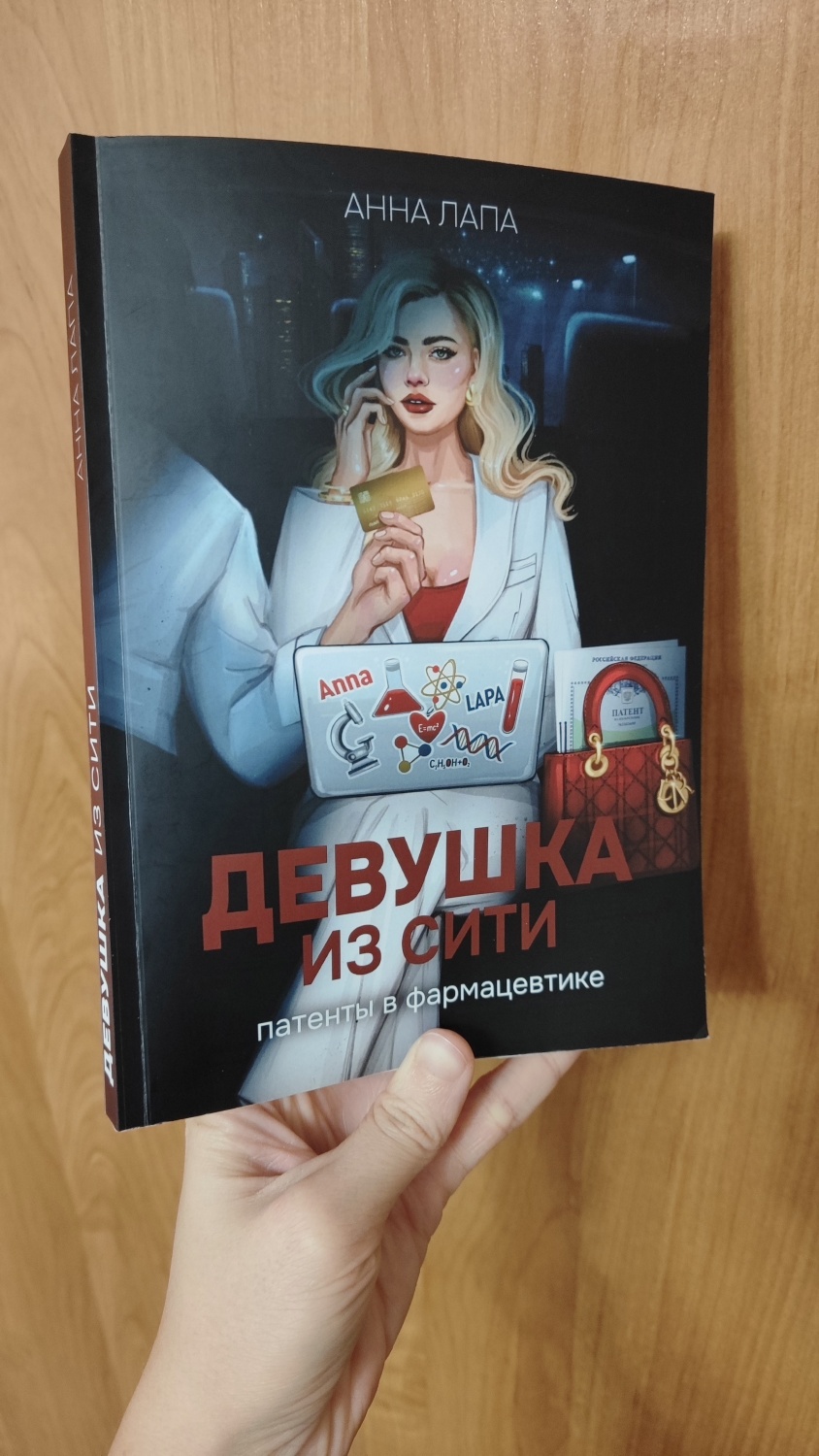 Девушка из Сити. Анна Лапа - «Карьера и любовь: патенты в фармацевтике» |  отзывы