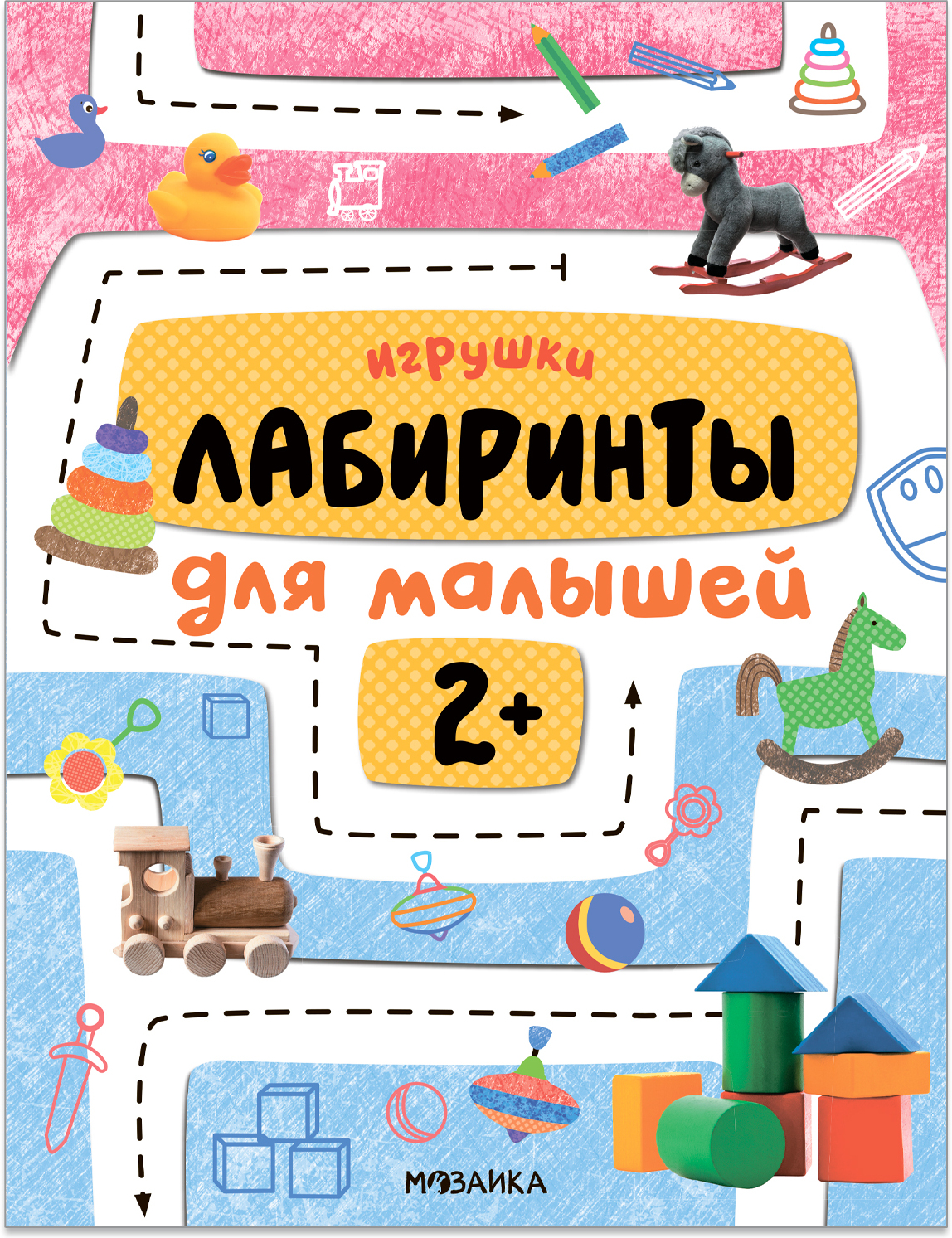 Лабиринты для малышей 2+. Игрушки. Издательство Мозаика Kids - «Пройди  лабиринт вместе любимой игрушкой. Развитие логического и ассоциативного  мышления у ребенка» | отзывы