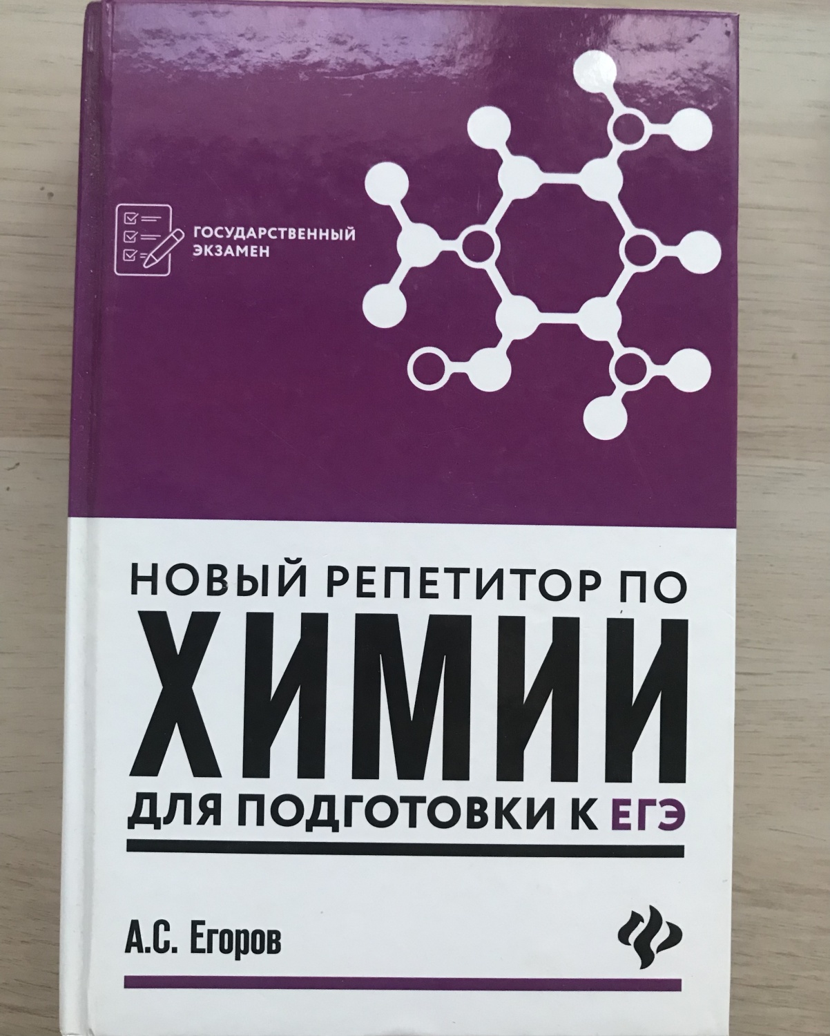 Новый репетитор по химии для подготовки к ЕГЭ. Репетитор Егоров - «Как  подготовиться к химии на 100 баллов» | отзывы