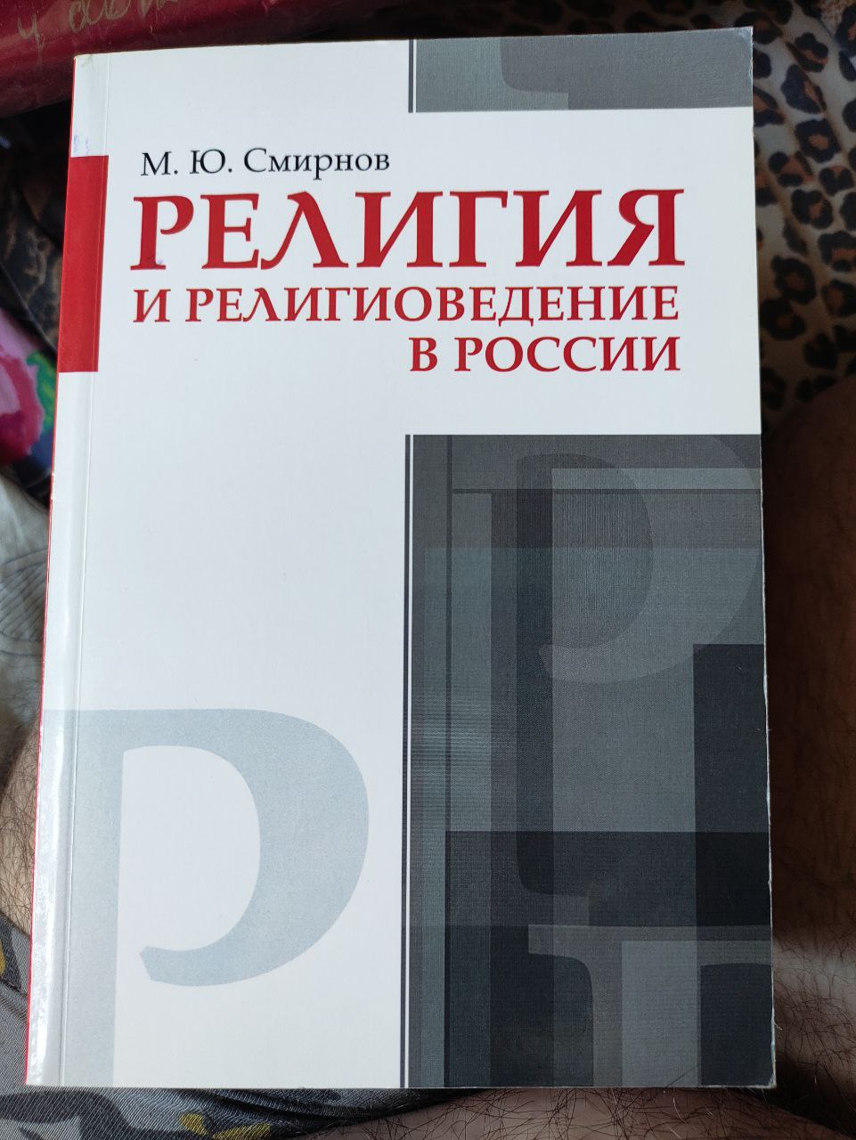 Религия и Религиоведение в России. Смирнов Михаил Юрьевич - «Взгляд на  то,как развивалась Религия и Религиоведение в России» | отзывы