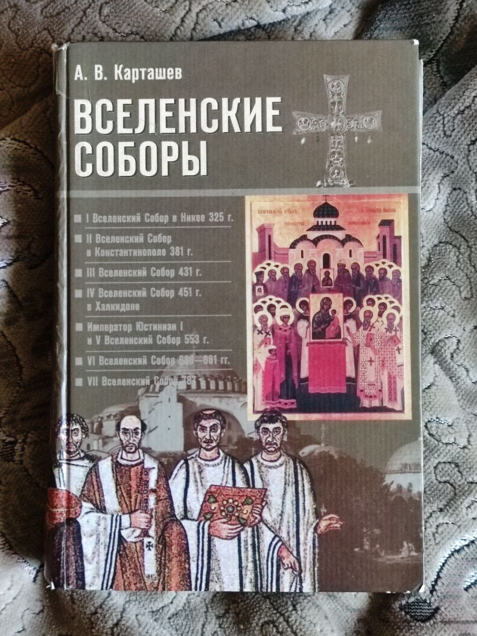 Вселенские Соборы. Карташёв Антон Владимирович - «Эпоха когда святость  переплелась с интригами » | отзывы