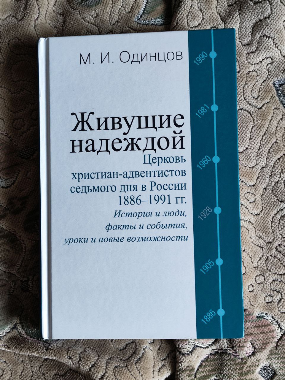 Живущие надеждой. Церковь христиан-адвентистов седьмого дня в России.  1886–1991 гг. : история и люди, факты и события, уроки и новые возможности.  Одинцов Михаил Иванович - «История государственно-церковных отношений в  Российской империи и