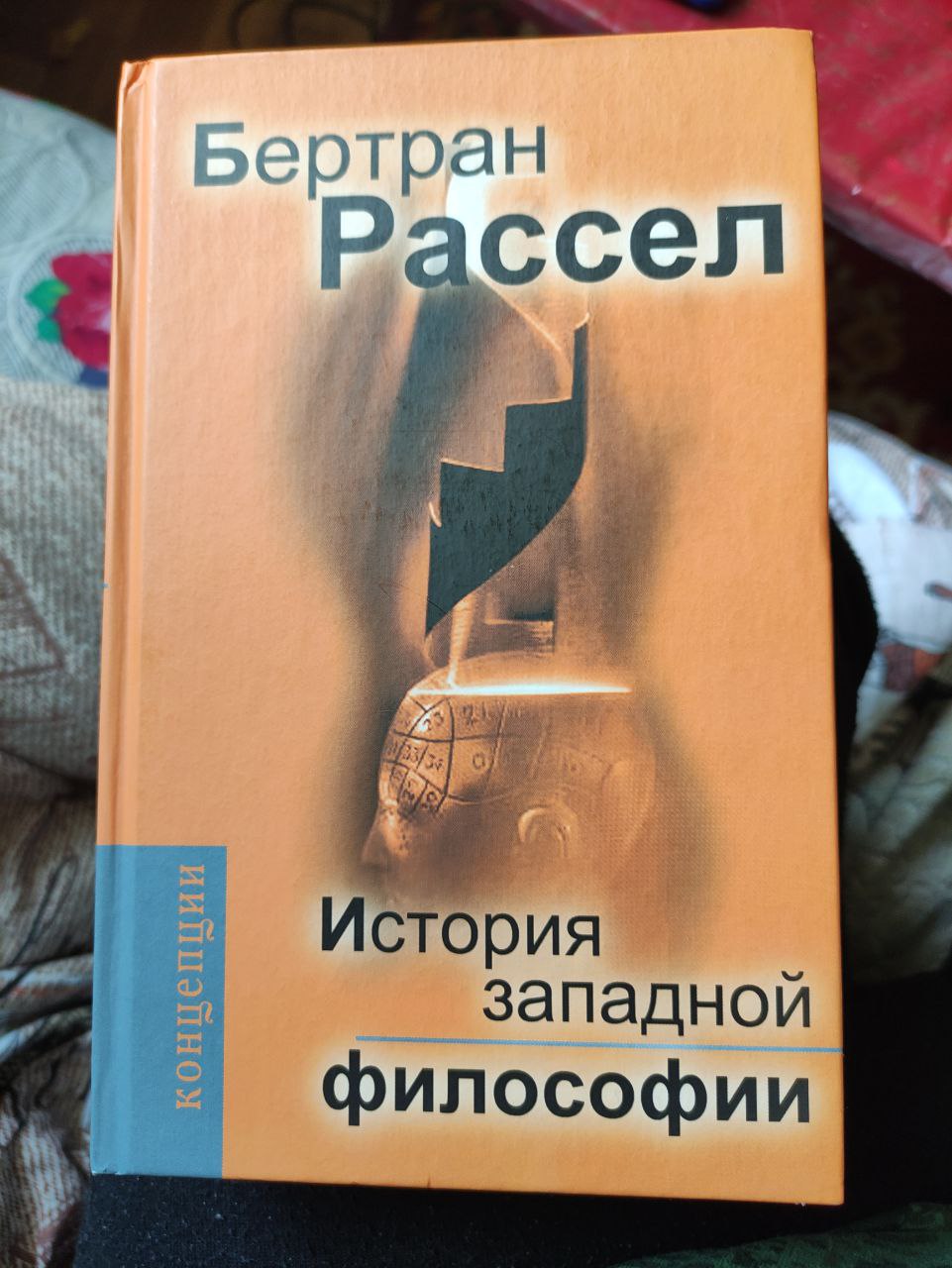 История западной философии» Бертран Рассел - «Бертран Рассел и его взгляд  на историю философии» | отзывы