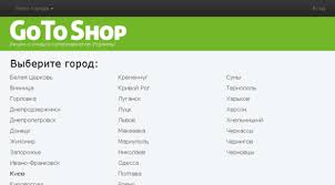 Сайт gotoshop.net.ua – Акции и скидки супермаркетов Украины фото