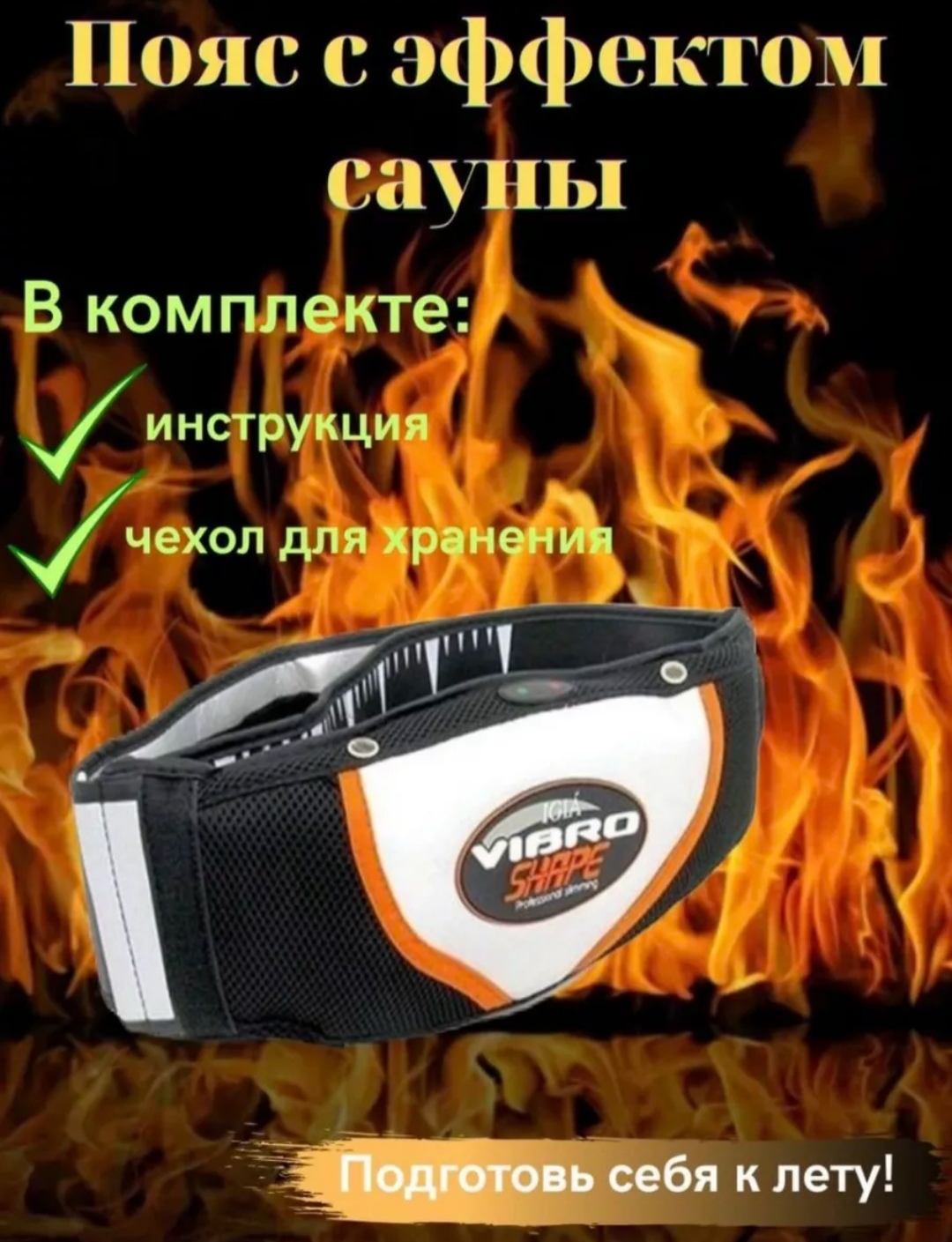 Пояс с эффектом сауны Igia Vibro Share Вибромассажный для коррекции ...