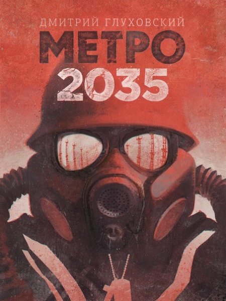 Метро 2035 Дмитрий Глуховский фото