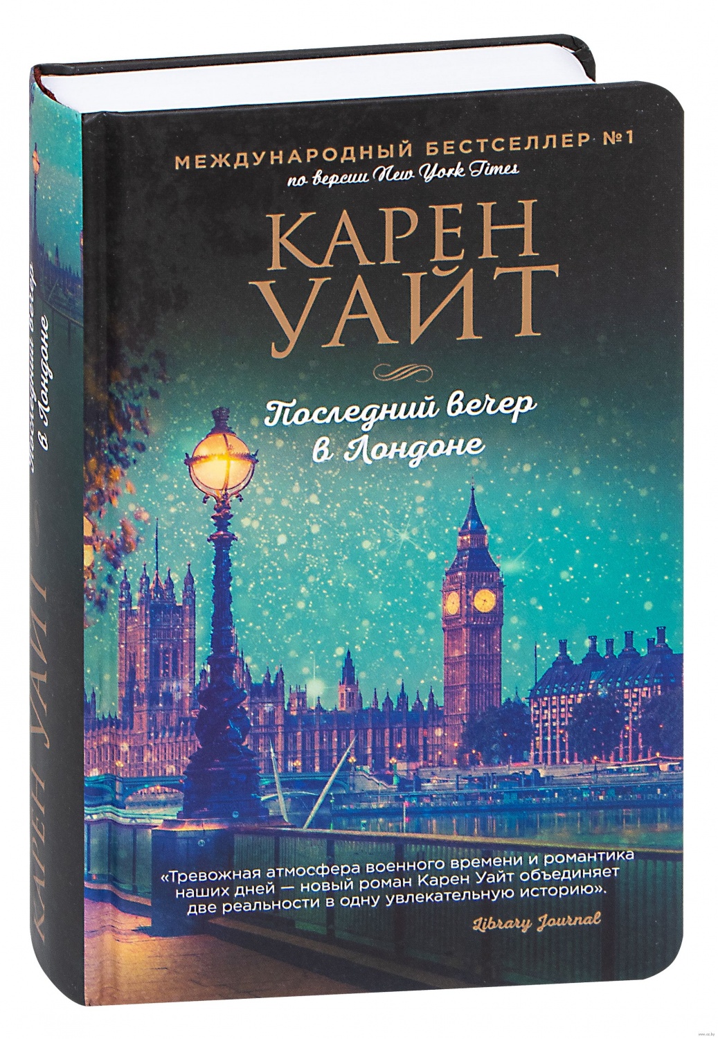 Последний вечер в Лондоне. Карен Уайт | отзывы