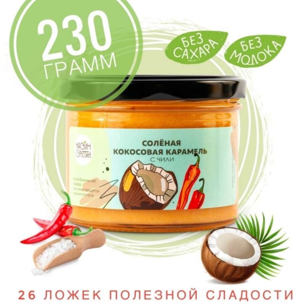 Солёная кокосовая сгущёнка Настин сластин с чили - «Солёная кокосовая 🥥  СГУЩЁНКА с ПЕРЦЕМ чили🌶! Ещё один продукт от Настин Сластин после  неудачного опыта. С чем сочетается и не сильно ли остро? » | отзывы