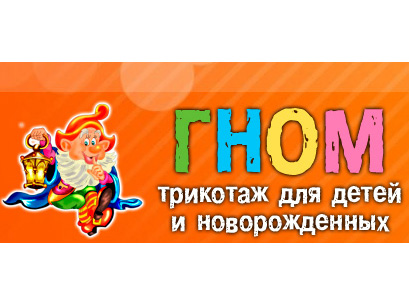 Сайт Интернет-магазин трикотажа для детей и новорожденных "ГНОМ" - http://gnom.pl.ua/  фото