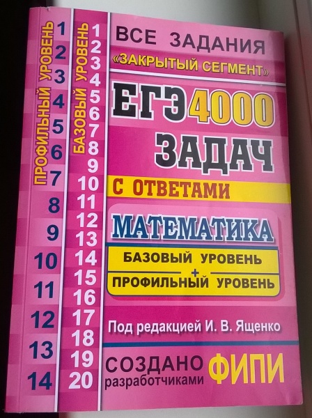 Ященко 7 класс. 3000 Задач по математике ЕГЭ Ященко. 4000 Задач по математике ЕГЭ Ященко. ЕГЭ 4000 задач Ященко базовый и профильный уровни. Сборник 3000 задач по математике ЕГЭ.