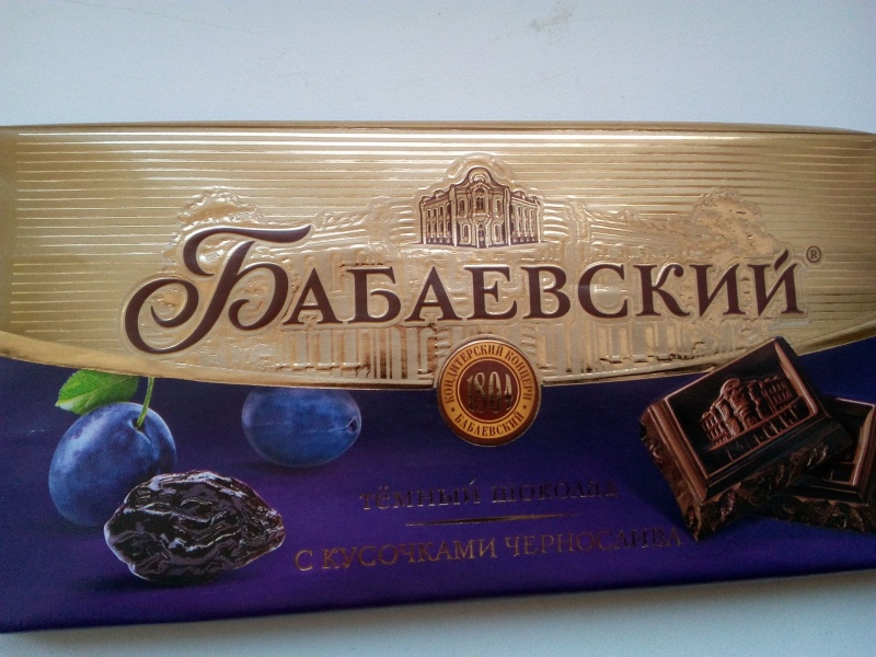 Шоколад Бабаевский Тёмный с кусочками чернослива фото